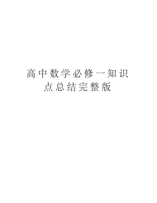 高中数学必修一知识点总结完整版复习过程