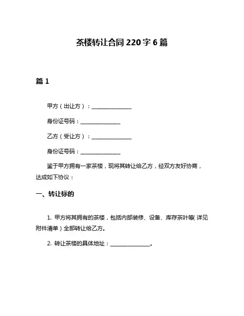 茶楼转让合同220字6篇