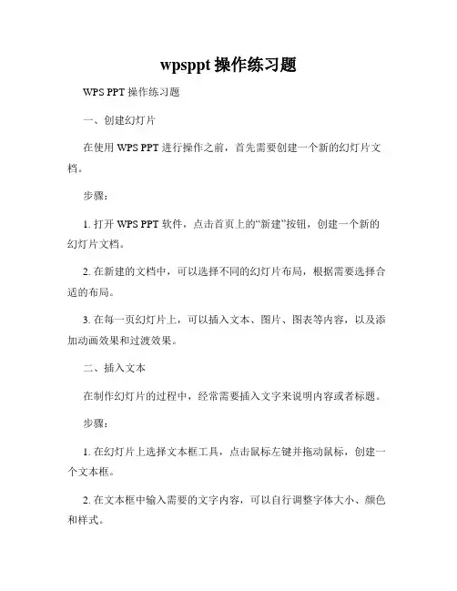 wpsppt操作练习题