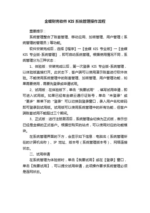 金蝶财务软件KIS系统管理操作流程
