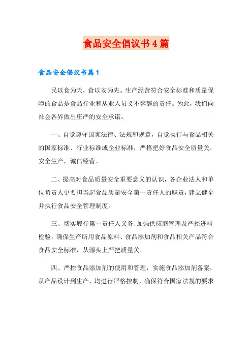 食品安全倡议书4篇