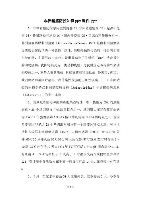 非洲猪瘟防控知识ppt课件.ppt 