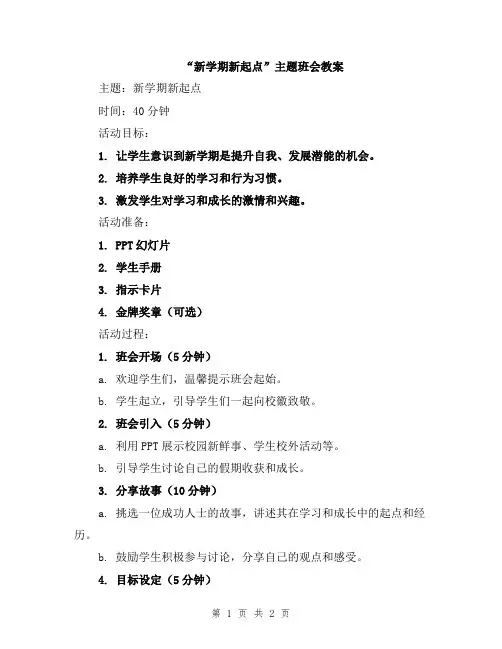 “新学期新起点”主题班会教案