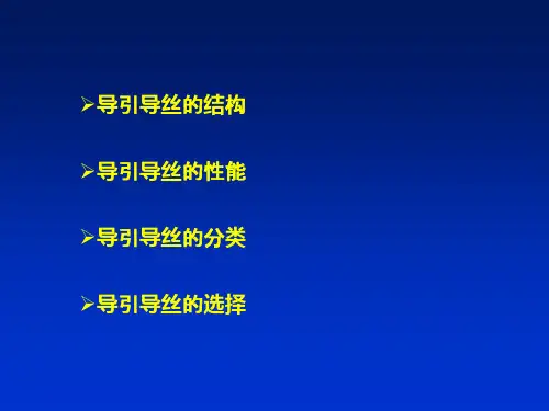 导丝的分类及选择