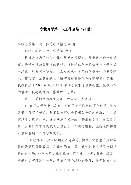 学校开学第一天工作总结(20篇)