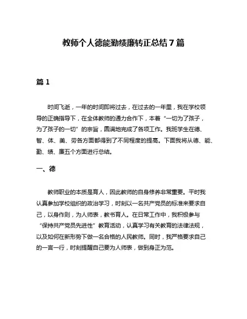 教师个人德能勤绩廉转正总结7篇