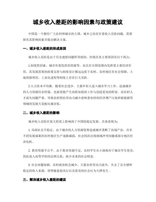 城乡收入差距的影响因素与政策建议