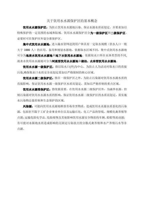 关于饮用水水源保护区的基本概念