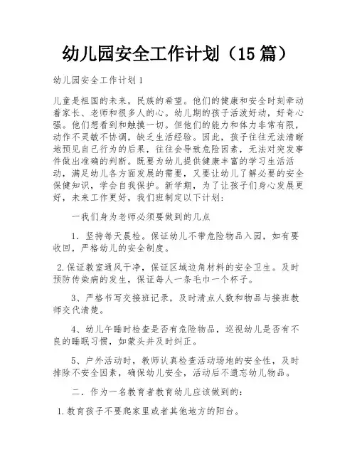 幼儿园安全工作计划(15篇)