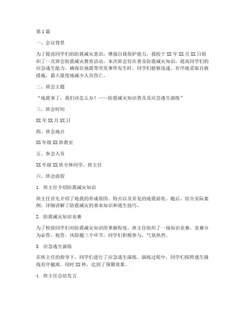 班会防震减灾教育记录(3篇)