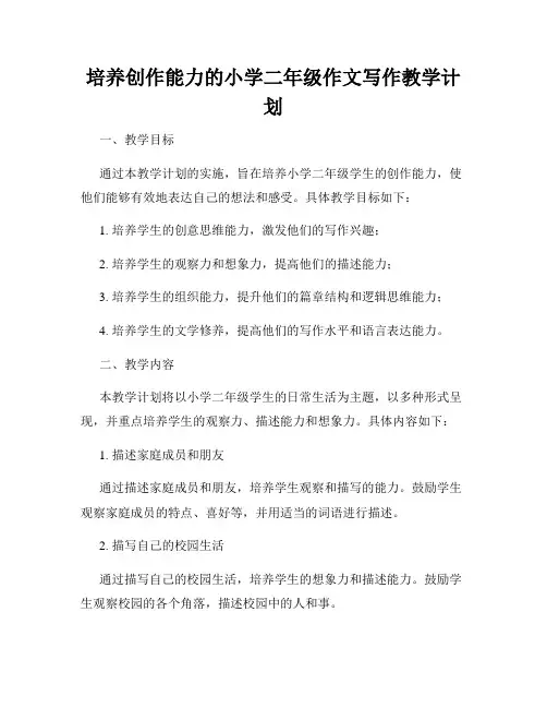 培养创作能力的小学二年级作文写作教学计划