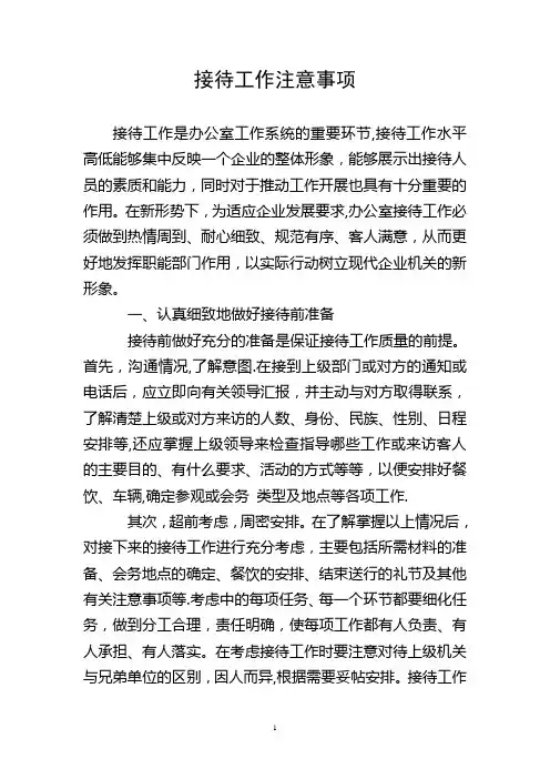 接待工作注意事项