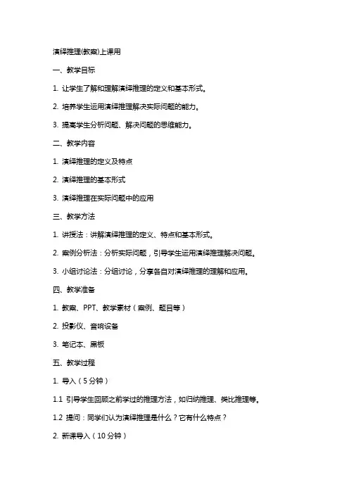 演绎推理(教案)上课用