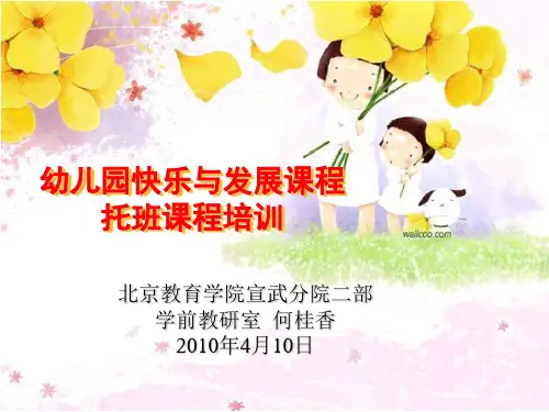 幼儿园快乐与发展课程培训.ppt10年3月