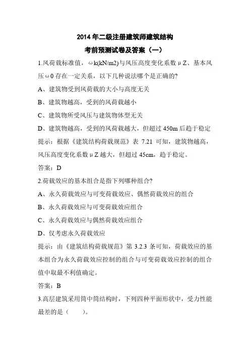 2014年二级注册建筑师建筑结构预测试卷及答案(一)