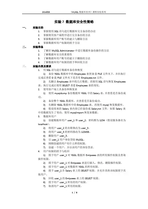 实验7 数据库安全性策略
