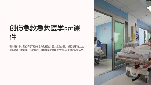 创伤急救急救医学ppt课件