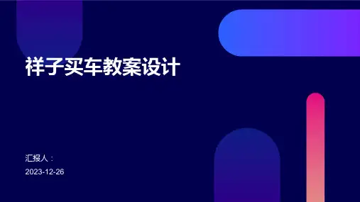 祥子买车教案设计