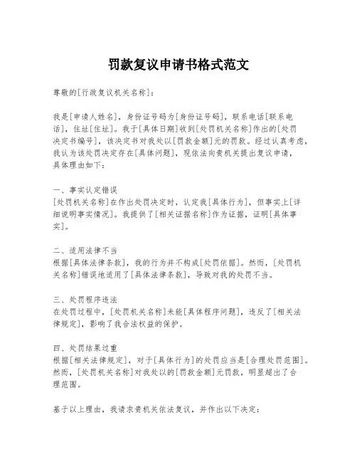 罚款复议申请书格式范文