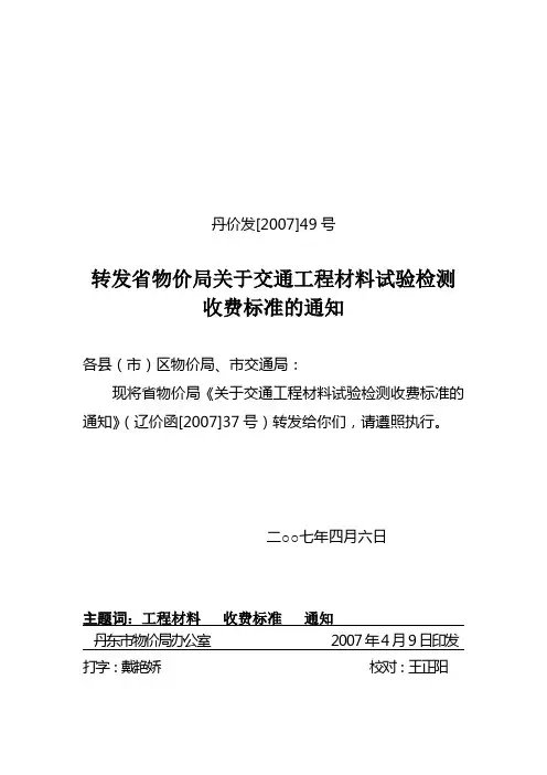 17《辽宁省交通工程材料试验检测收费标准》(辽价函[2007]37号)