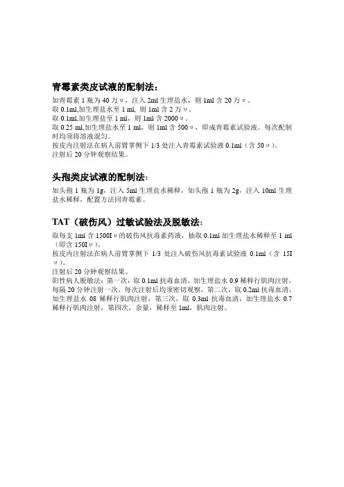 青霉素类皮试液的配制法