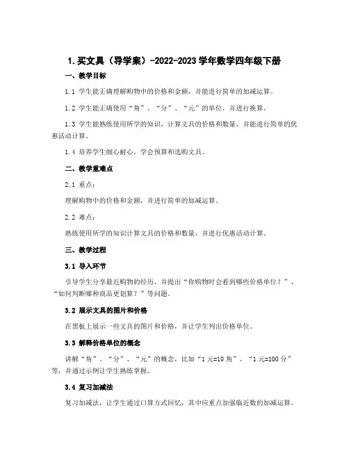 1买文具(导学案)-2022-2023学年数学四年级下册