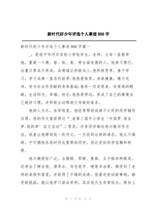 新时代好少年评选个人事迹800字