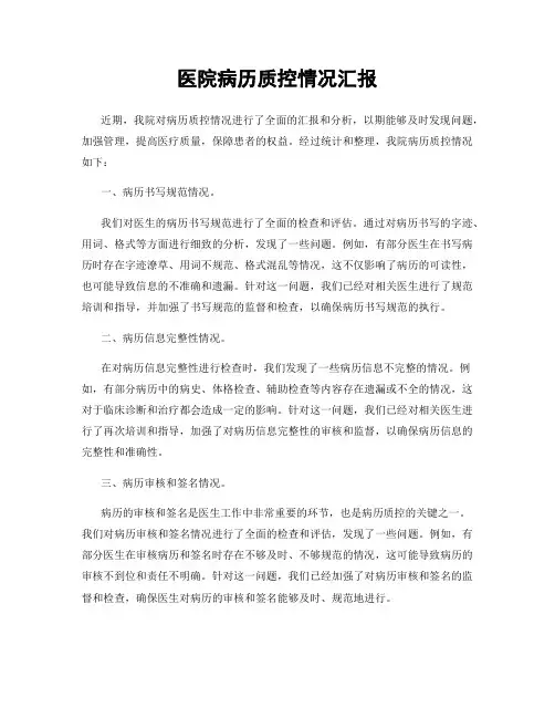 医院病历质控情况汇报