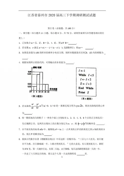 江苏省泰州市2020届高三下学期调研测试试题