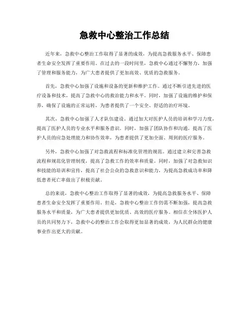 急救中心整治工作总结