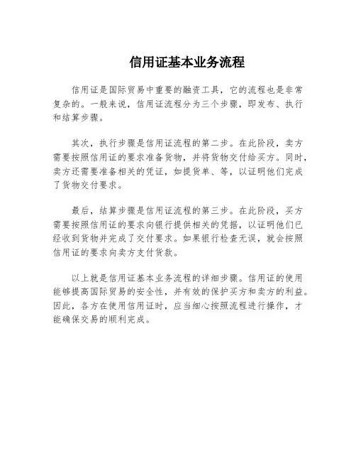 信用证基本业务流程