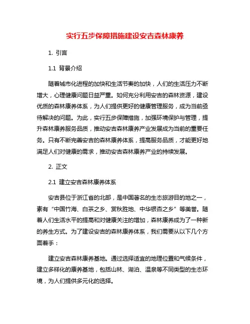 实行五步保障措施建设安吉森林康养