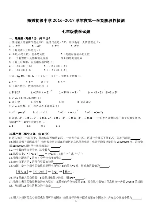 2016-2017学年度徐州市撷秀中学七年级第一次月考试卷带答案