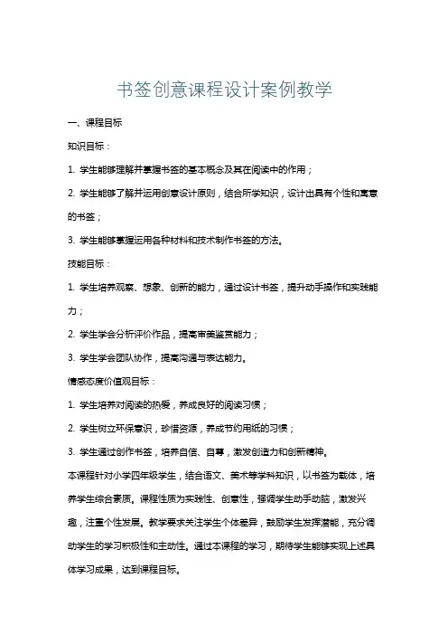 书签创意课程设计案例教学