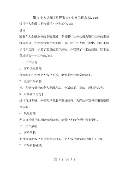 银行个人金融(零售银行)业务工作总结