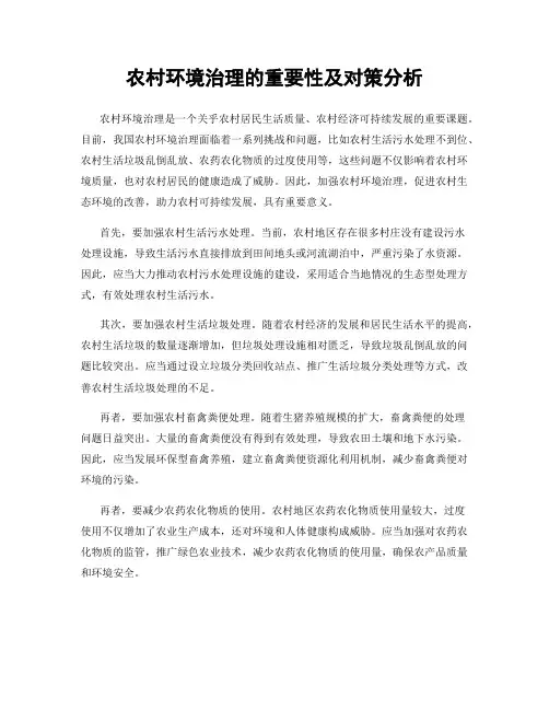 农村环境治理的重要性及对策分析