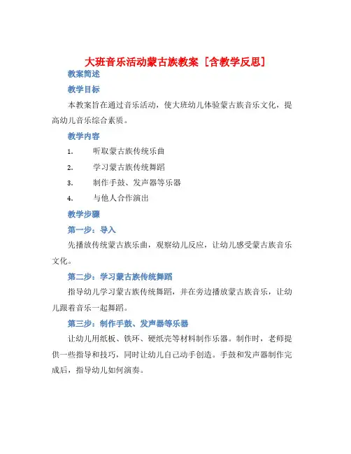 大班音乐活动蒙古族教案【含教学反思】