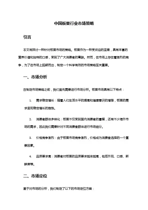 中国板栗行业市场策略