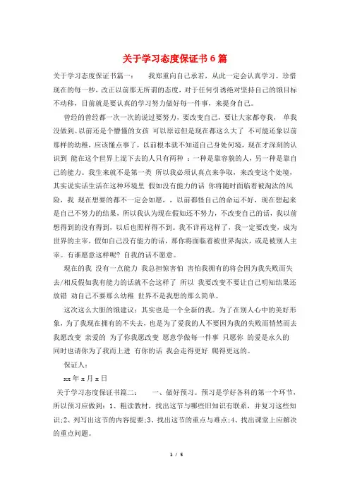关于学习态度保证书6篇