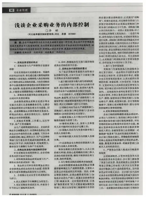 浅谈企业采购业务的内部控制