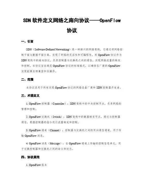 SDN软件定义网络之南向协议——OpenFlow协议