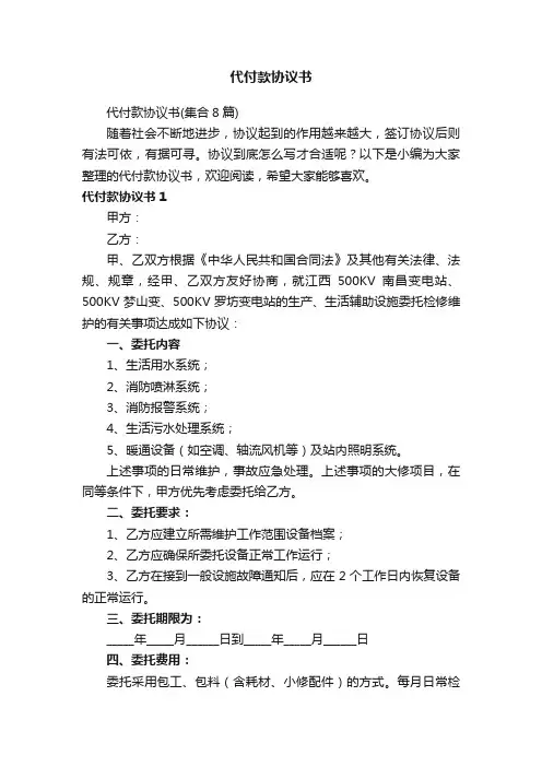 代付款协议书（集合8篇）