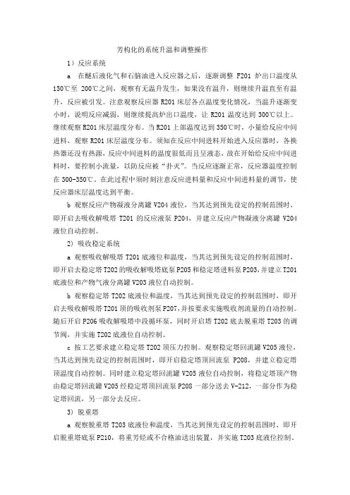 芳构化的系统升温和调整操作