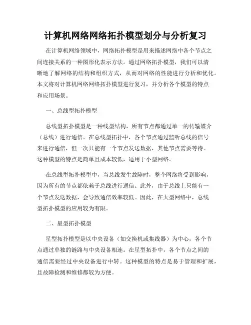 计算机网络网络拓扑模型划分与分析复习