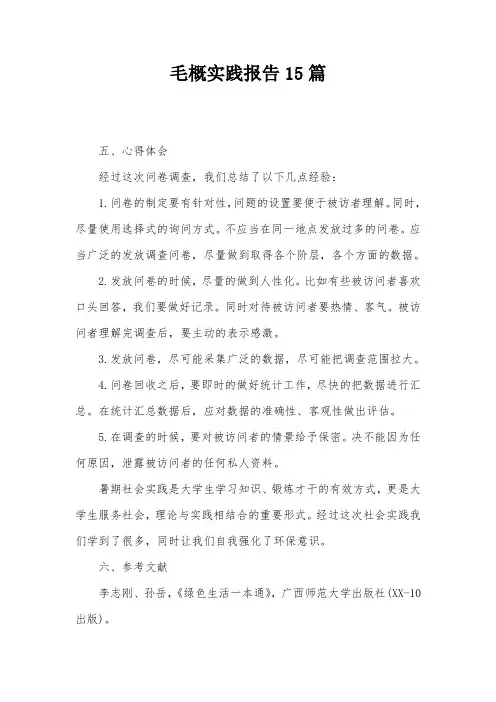 毛概实践报告15篇