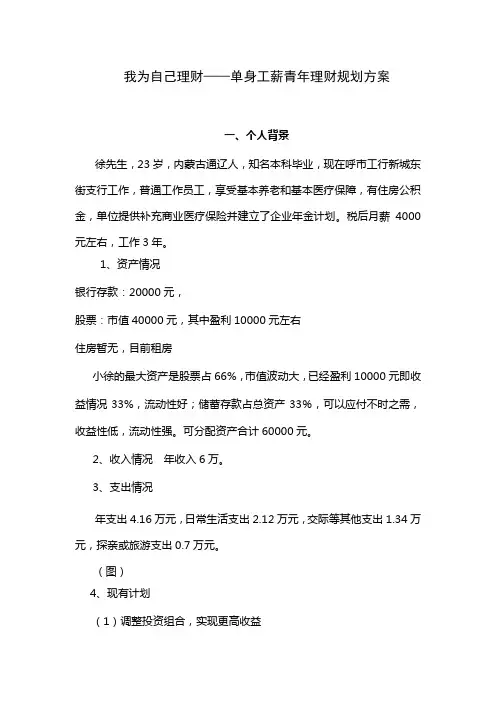 单身白领理财方案设计