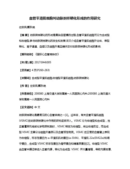 血管平滑肌细胞对动脉粥样硬化形成的作用研究