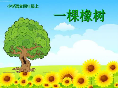《第27课一棵橡树》教学演示课件