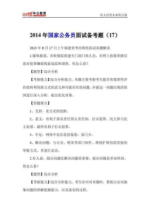 2014年国家公务员面试备考题(17)