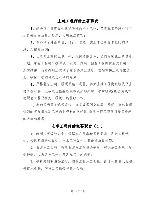 土建工程师的主要职责（五篇）